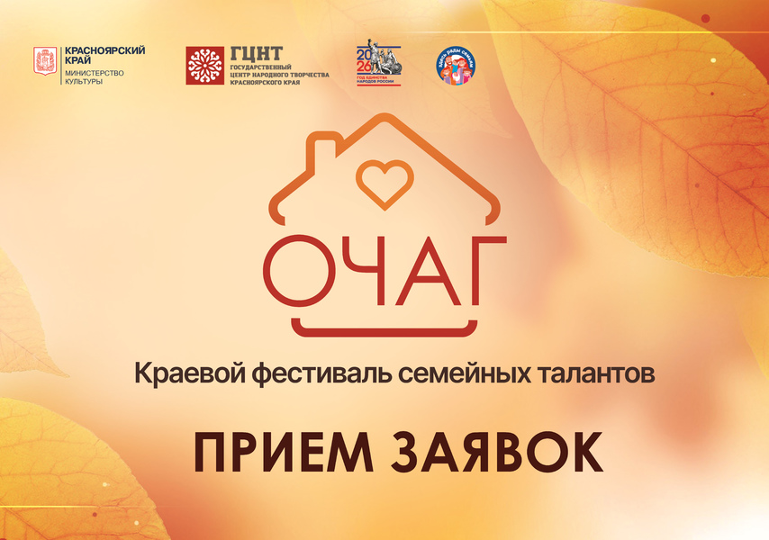 Краевой фестиваль семейных талантов «Очаг» - 2026